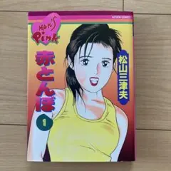 松山三津夫　赤とんぼ　1巻　双葉社　アクション