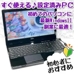 お買い得！初心者向け設定済 Windows11富士通ノートパソコン 087