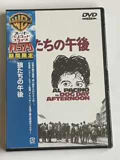 未開封 狼たちの午後　 DVD 外国映画