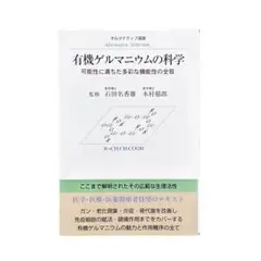 有機ゲルマニウムの科学 / 東洋医学舎