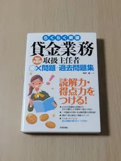 らくらく突破 貸金業務取扱主任者 ○×問題+過去問題集 改訂第8版