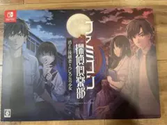 ファミコン探偵倶楽部 消えた後継者 COLLECTOR EDITION 特典のみ