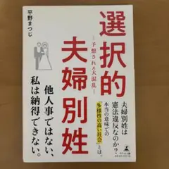 平野まつじ「選択的夫婦別姓」株式会社幻冬舎