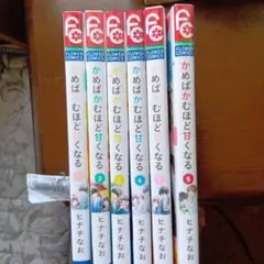 かめばかむほど甘くなる 1−6 6冊