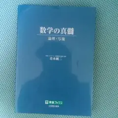 数学の真髄 青本純一