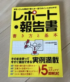 レポート・報告書書き方と基本 : 何を・どんな構成で書くか一目でポイントがわか…