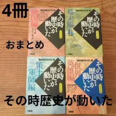 コミック版 その時歴史が動いた 4冊 おまとめ　NHK取材班編 集英社
