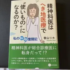 精神科医はへき地医療で"使いもの"になるのか? : 私の転職奮闘記