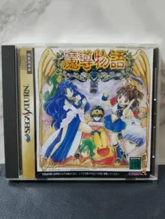 魔導物語 セガサターン