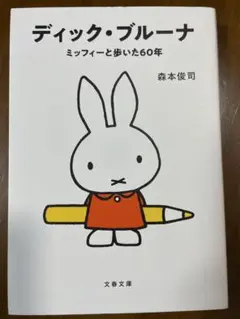 ディック・ブルーナ／ミッフィーと歩いた60年　文春文庫