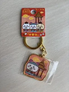 ちいかわご当地 神戸 中華街 ハチワレキーホルダー