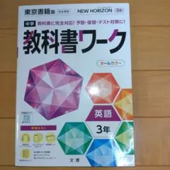 中学教科書ワーク 東京書籍 英語 3年