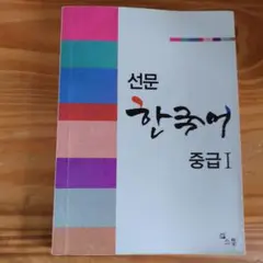 선문 한국어 중급 I