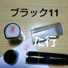 シャチハタ11印鑑【た行】