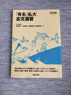 「有名」私大古文演習