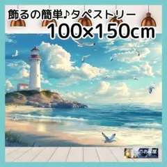 タペストリー 背景布 海 灯台 空 雲 カモメ 夏 サマー インテリア S20b