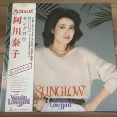 SUNGLOW / 阿川泰子 レコード