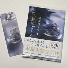 値下げ❌ 汝、星のごとく