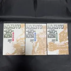 北斗の拳 13〜15巻 文庫本