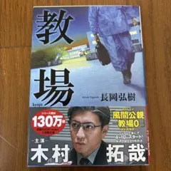 教場