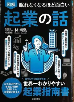 眠れなくなるほど面白い 図解 起業の話