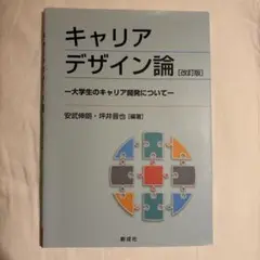 キャリアデザイン論［改訂版］ワークシート集付き