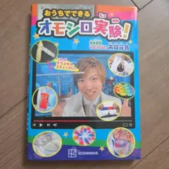 おうちでできるオモシロ実験!