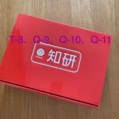 知研BOX 年中さん T-8 Q-9 Q-10 Q-11