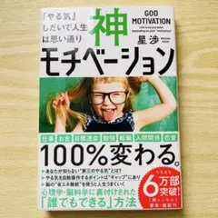 神モチベーション　星渉　「やる気」しだいで人生は思い通り　100%変わる