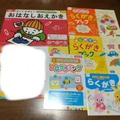おはなしおえかき、他らくがきブックなどセット