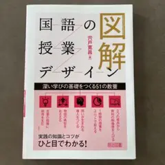 図解 国語の授業デザイン 深い学びの基礎をつくる51の教養　宍戸寛昌　明治図書