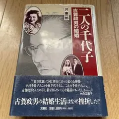二人の千代子 - 沢渡恭郎著　ハードカバー