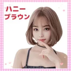 ❤ 簡単イメチェン ❤ フルウィッグ ボブ 【ハニーブラウン】 自然な透け感p