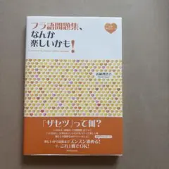 フラ語問題集、なんか楽しいかも!