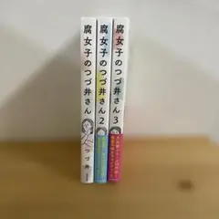 「腐女子のつづ井さん1〜3セット」