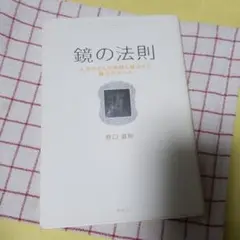 鏡の法則 人生のどんな問題も解決する魔法のルール