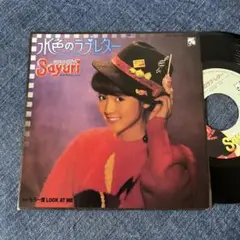 ☆EPレコード/岩井小百合/水色のラブ・レター/もう一度LOOK AT ME☆