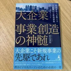 大企業×事業創造の神髄 結果請負人が教える大企業向け 新規事業立ち上げメソッド―