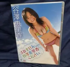 谷澤恵里香/すみません、谷澤恵里香ください。
