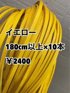 グラブレース　イエロー　180cm×１０本