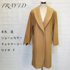 フレイアイディー 羊毛 混 ショールカラー チェスターコート サイズF