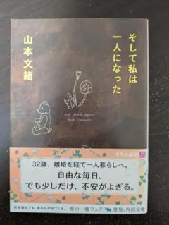 [帯付、初版] そして私は一人になった 山本文緒 著 ~ 中古