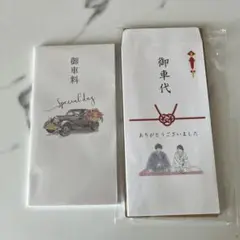 御車代　封筒　セット