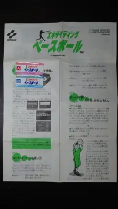 ディスクシステム　エキサイティングベースボール　書き換え版　取扱説明書