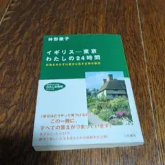 【文庫本】イギリス東京 わたしの24時間