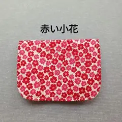 赤い小花 移動ポケット(マチ付き)