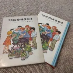 やかまし村の春・夏・秋・冬