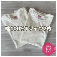 綿100% Tシャツ ガールズMサイズ 2枚セット