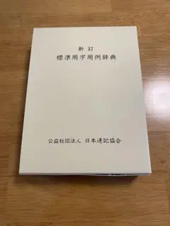 新訂　標準用字用例辞典