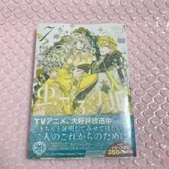 虫かぶり姫7巻